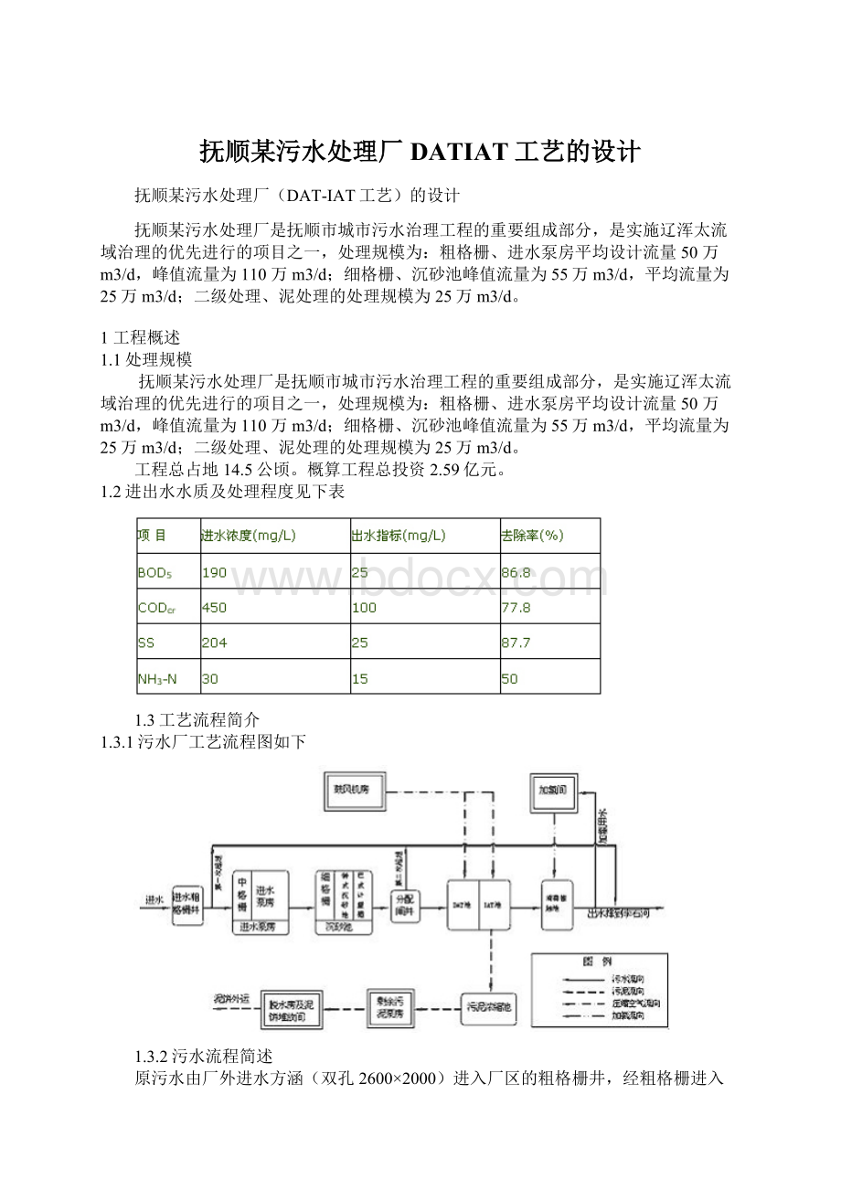 抚顺某污水处理厂DATIAT工艺的设计Word文档下载推荐.docx