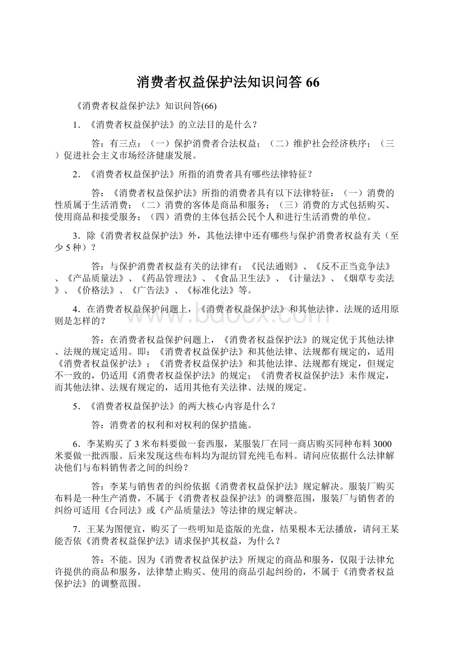 消费者权益保护法知识问答66Word下载.docx