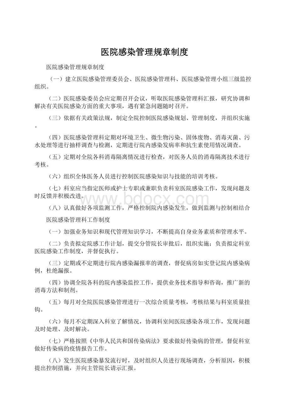 医院感染管理规章制度Word格式文档下载.docx_第1页