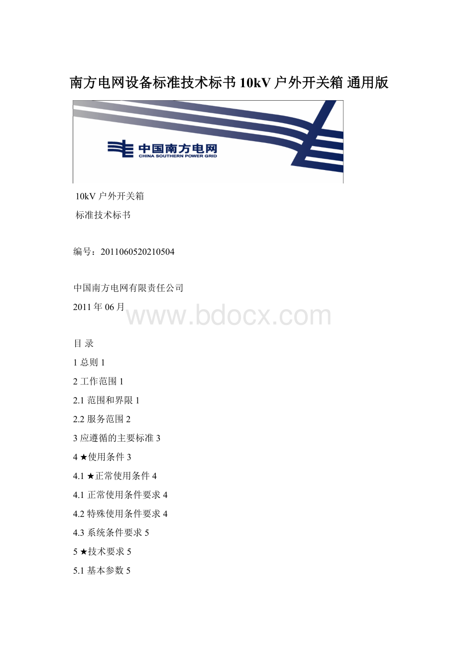 南方电网设备标准技术标书10kV户外开关箱 通用版.docx