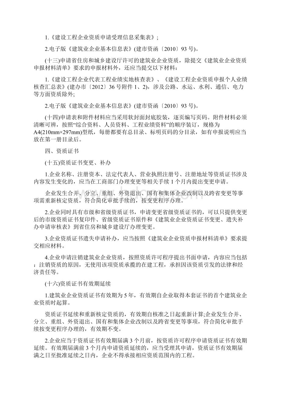 山东建筑业企业资质管理规定Word文件下载.docx_第3页