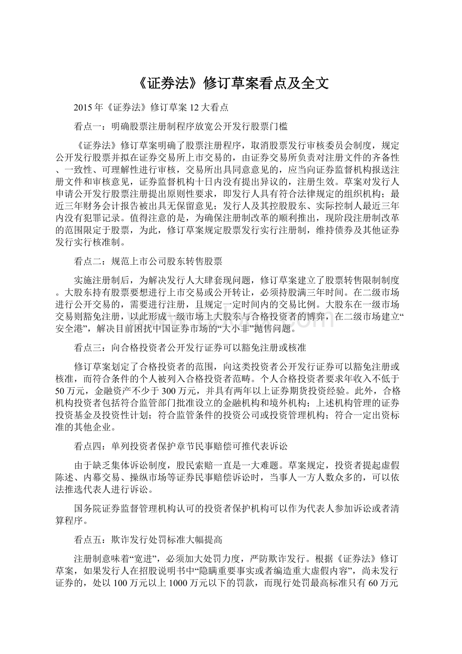 《证券法》修订草案看点及全文Word格式.docx