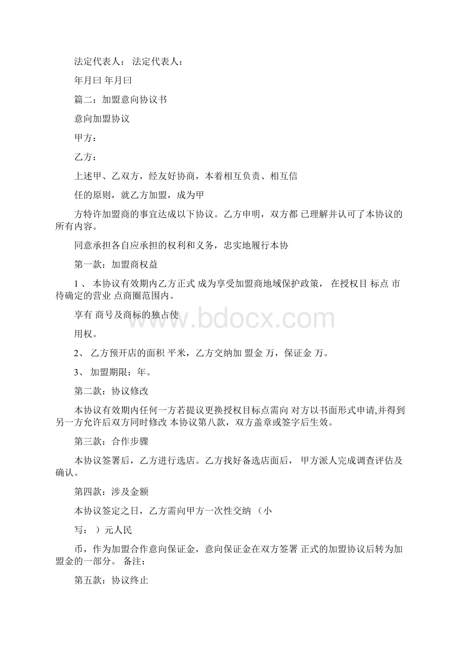 加盟意向合同文档格式.docx_第3页