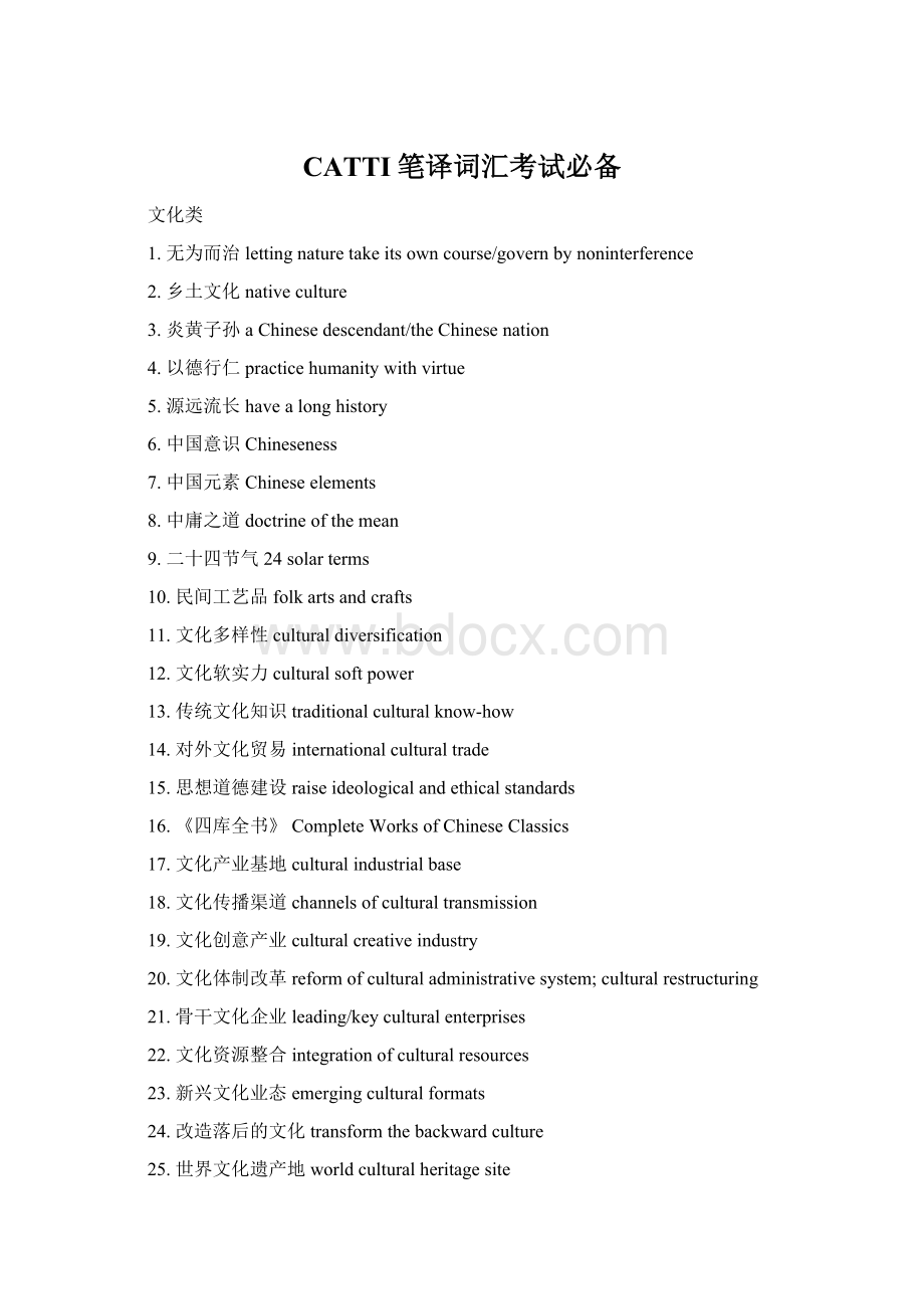 CATTI笔译词汇考试必备.docx_第1页