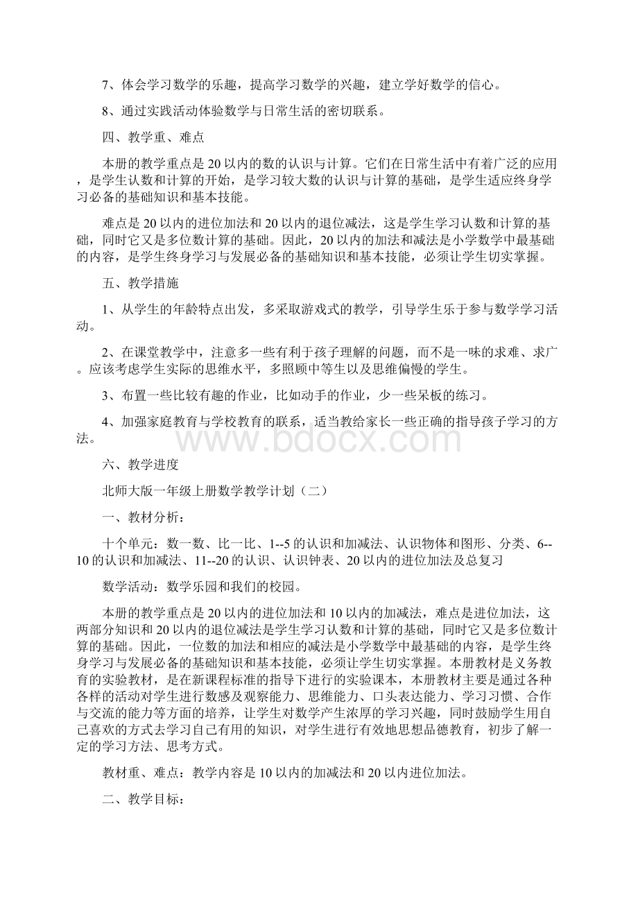 北师大版一年级上册数学教学计划4篇Word文件下载.docx_第2页