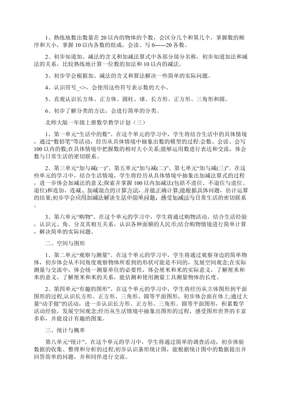 北师大版一年级上册数学教学计划4篇Word文件下载.docx_第3页