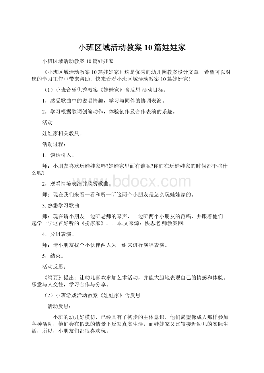 小班区域活动教案10篇娃娃家Word下载.docx