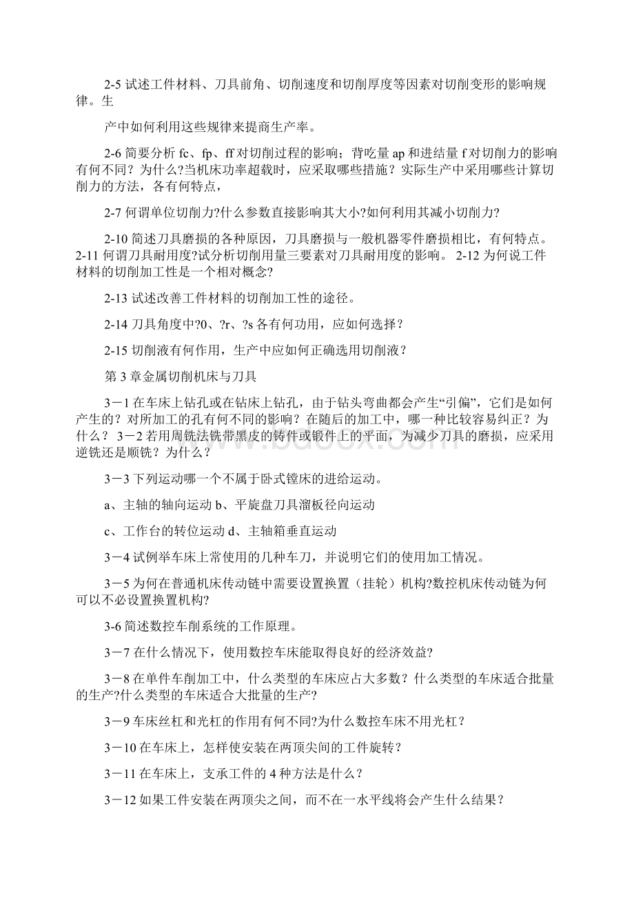 制造技术课后习题答案文档格式.docx_第3页