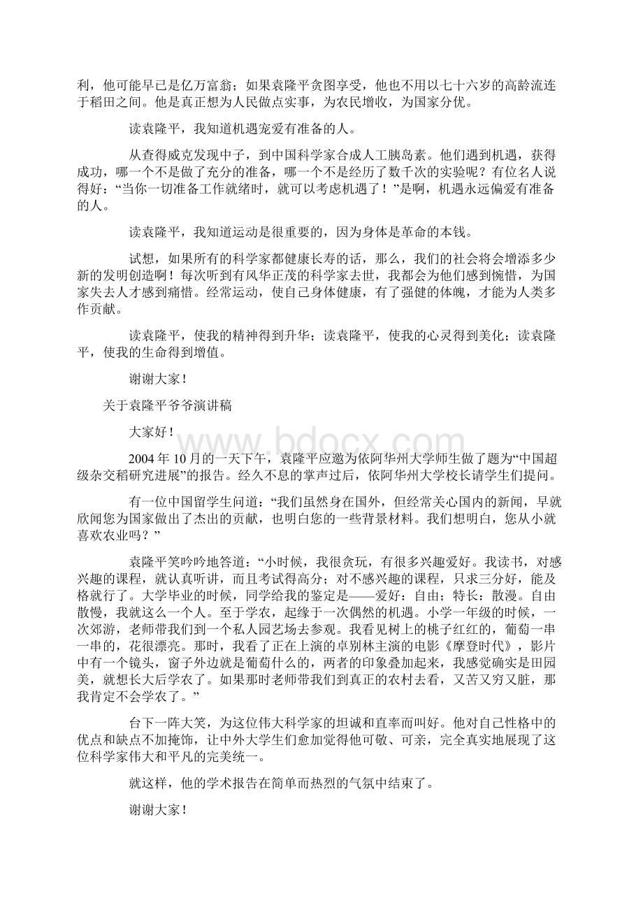 10篇关于袁隆平爷爷演讲稿供借鉴.docx_第3页