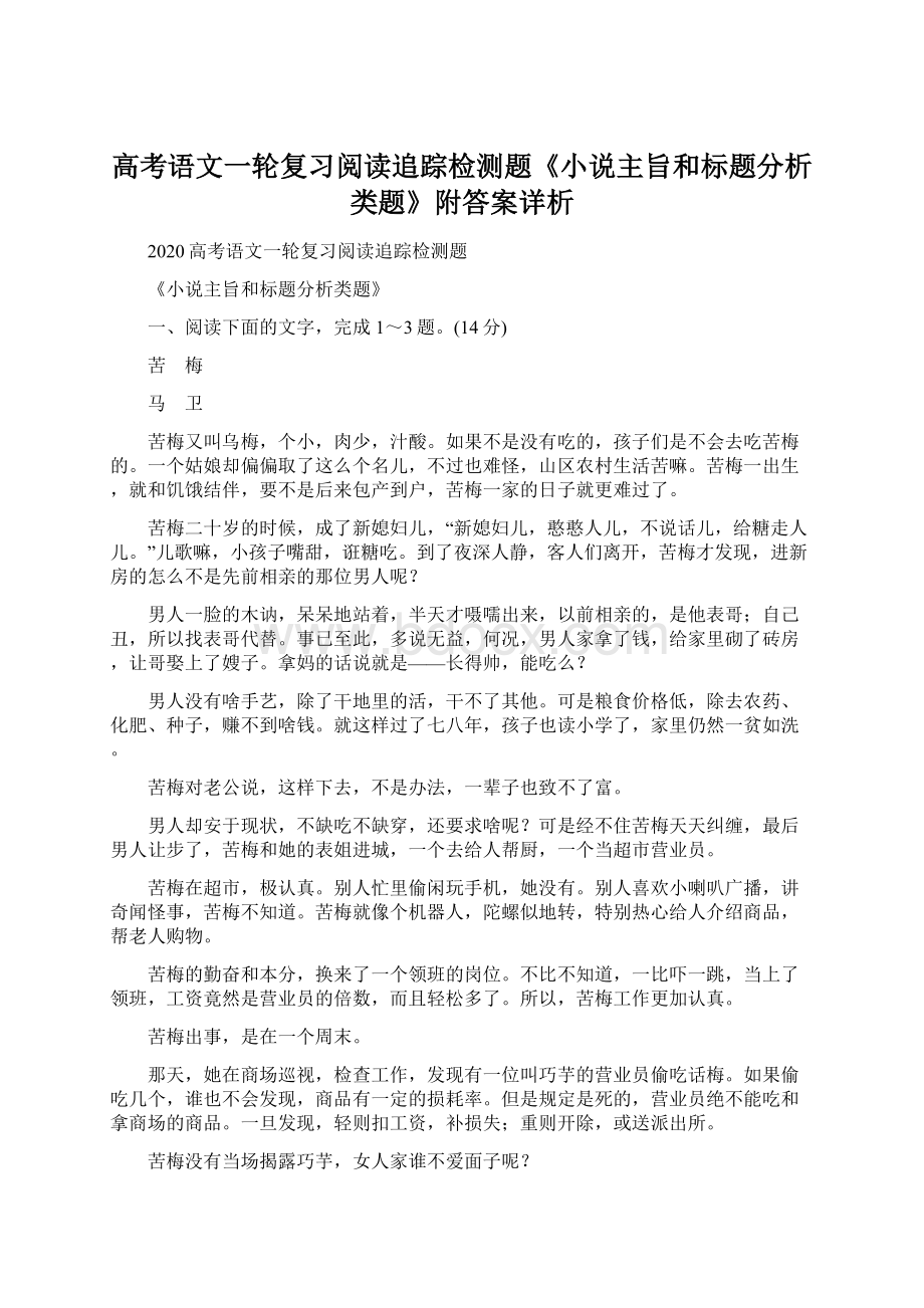 高考语文一轮复习阅读追踪检测题《小说主旨和标题分析类题》附答案详析Word文档格式.docx