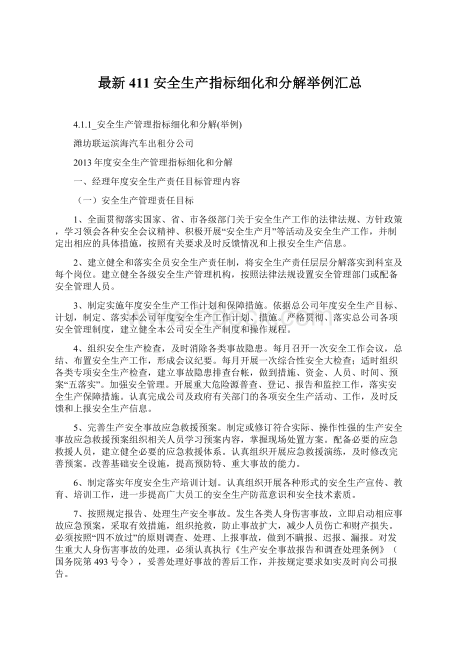 最新411安全生产指标细化和分解举例汇总.docx