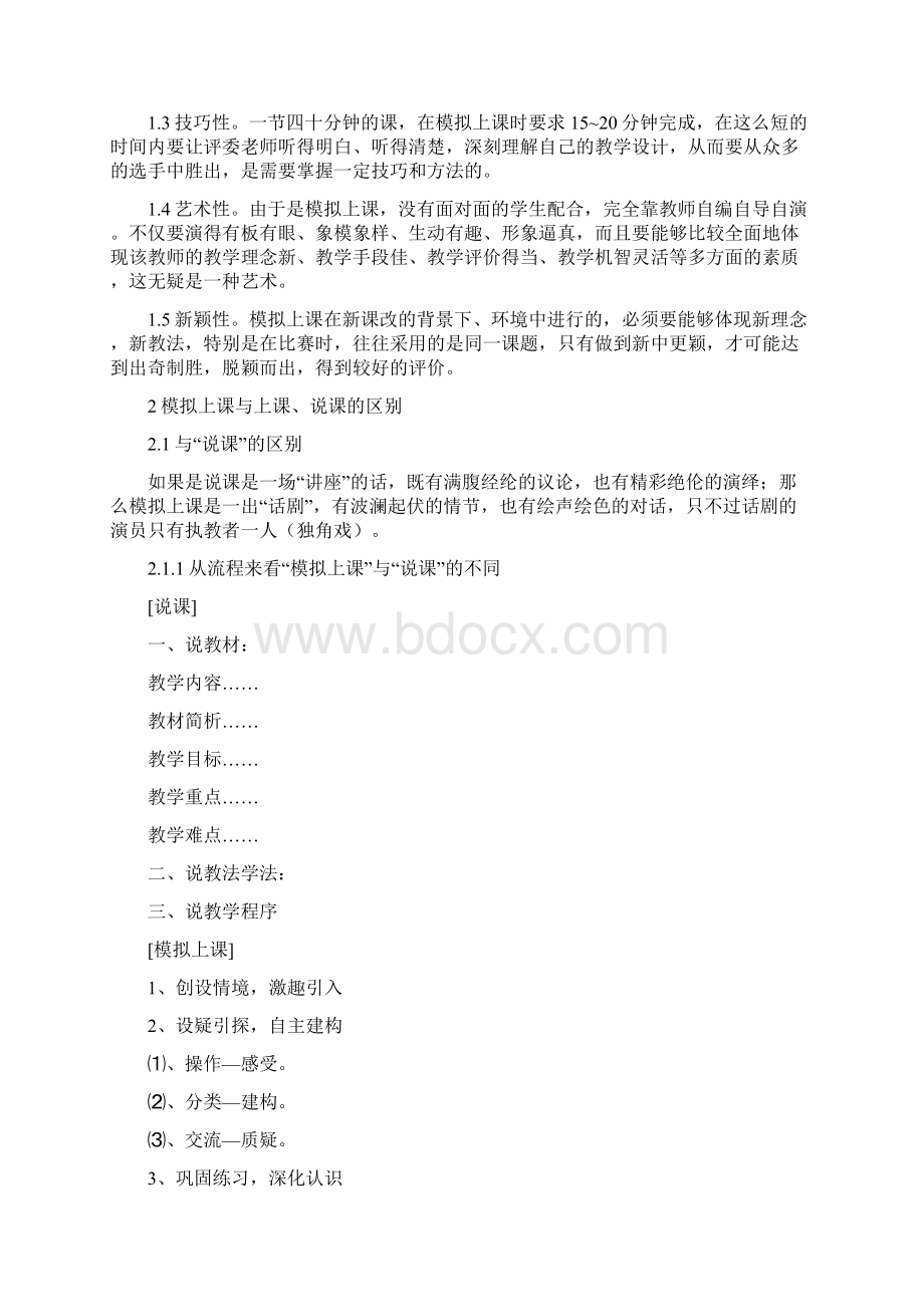 教师技能之如何进行模拟上课.docx_第2页