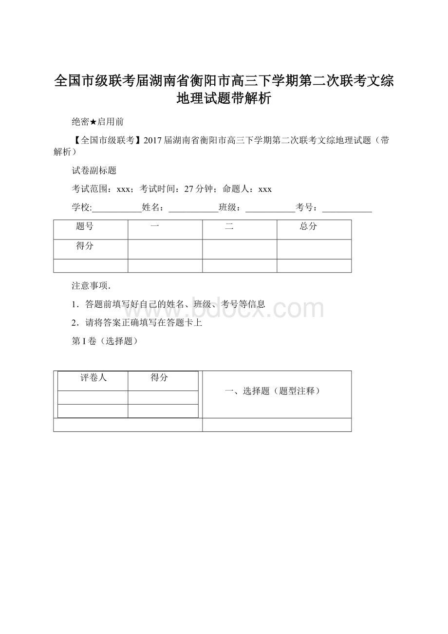 全国市级联考届湖南省衡阳市高三下学期第二次联考文综地理试题带解析Word文档下载推荐.docx