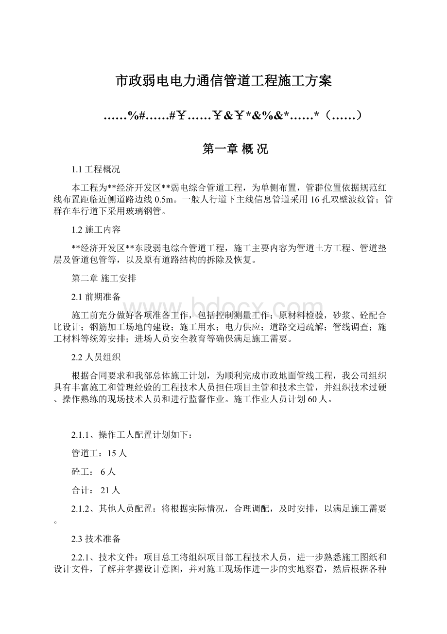 市政弱电电力通信管道工程施工方案Word文件下载.docx