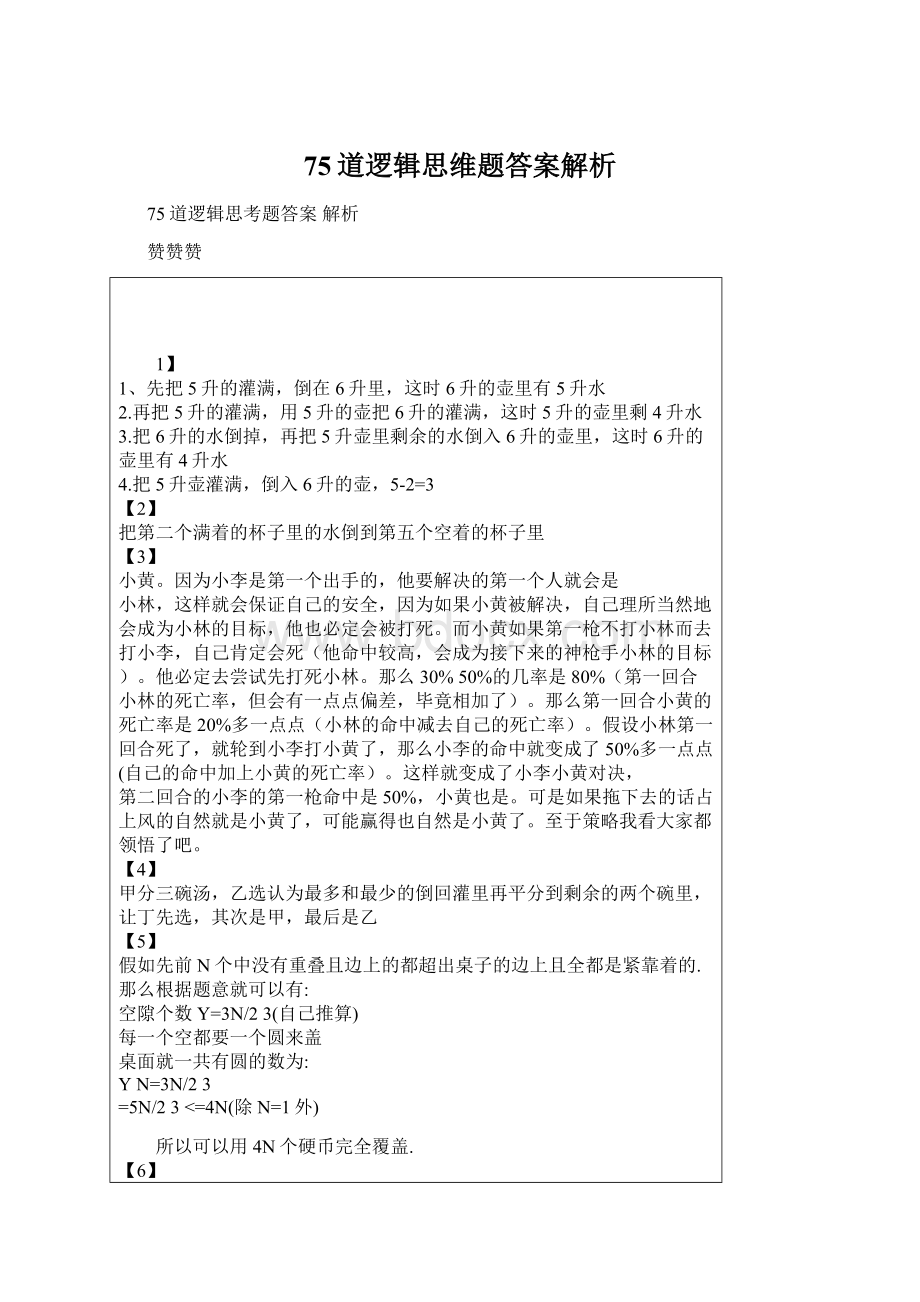 75道逻辑思维题答案解析.docx