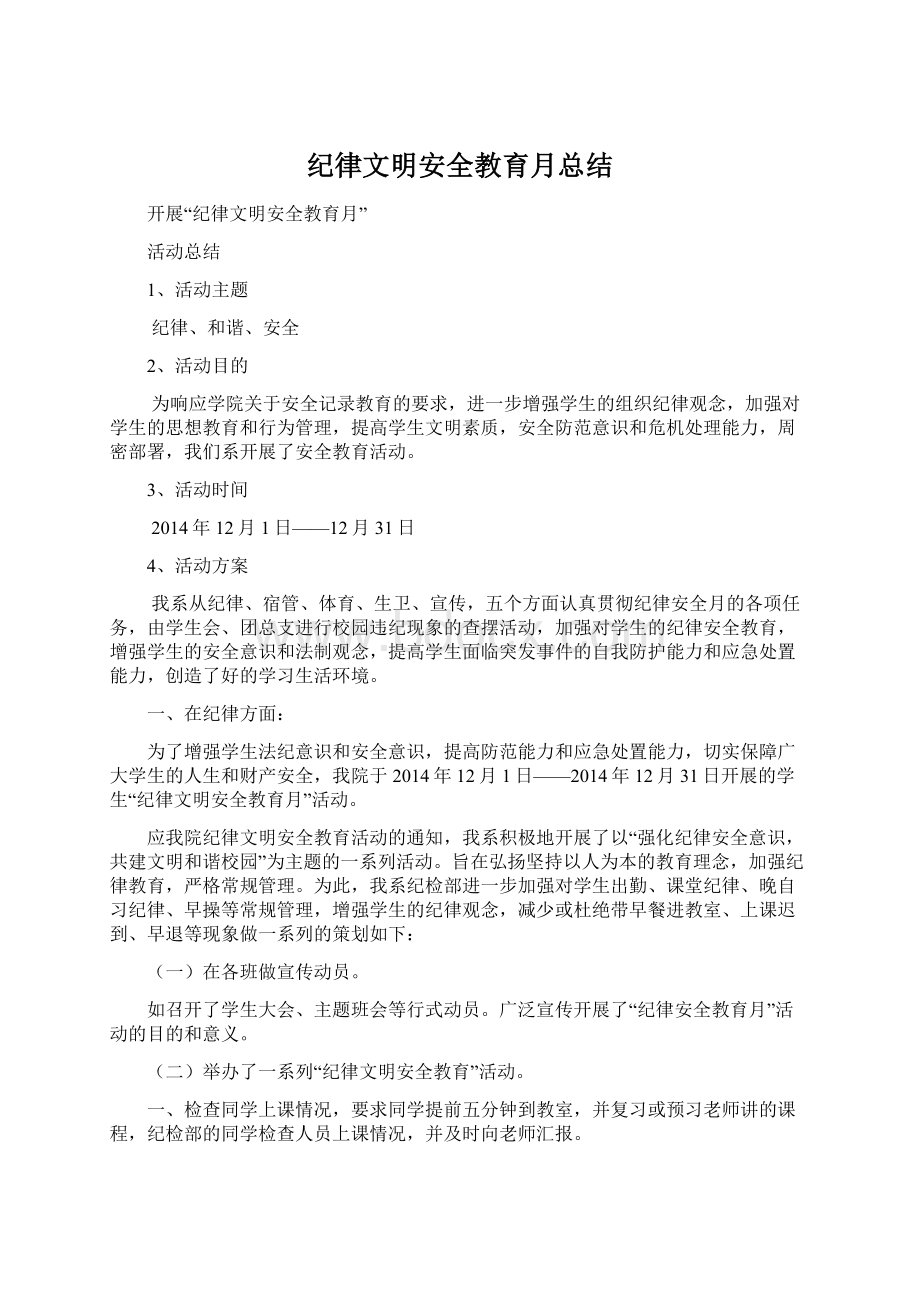 纪律文明安全教育月总结Word下载.docx_第1页