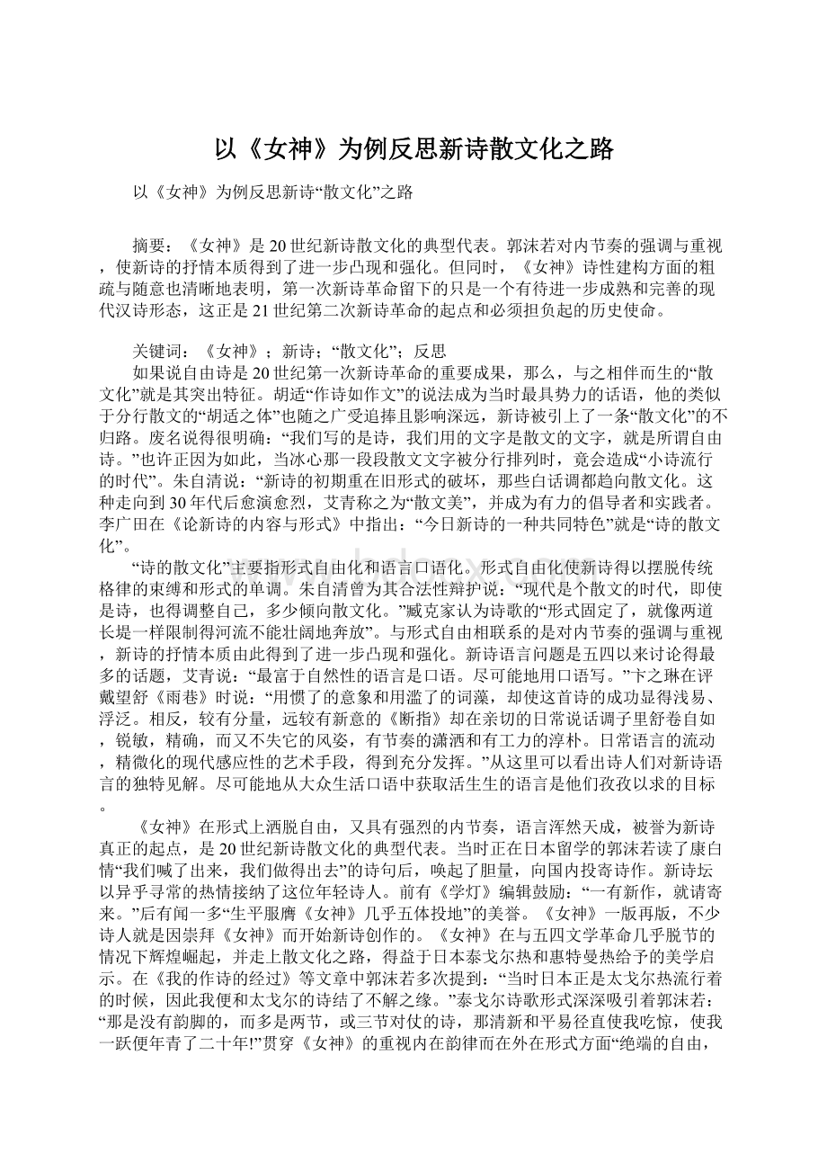 以《女神》为例反思新诗散文化之路Word文档格式.docx