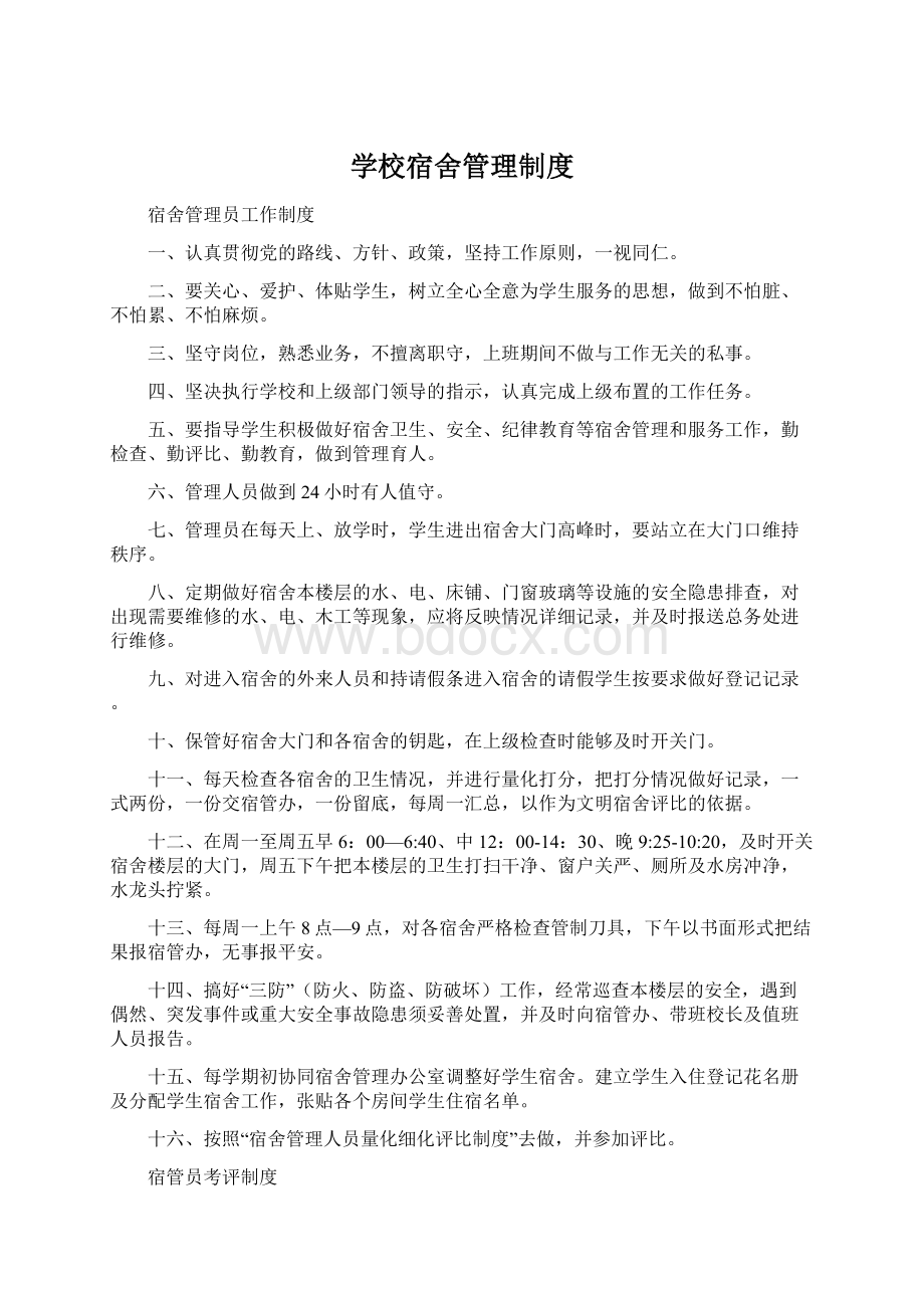 学校宿舍管理制度Word文件下载.docx