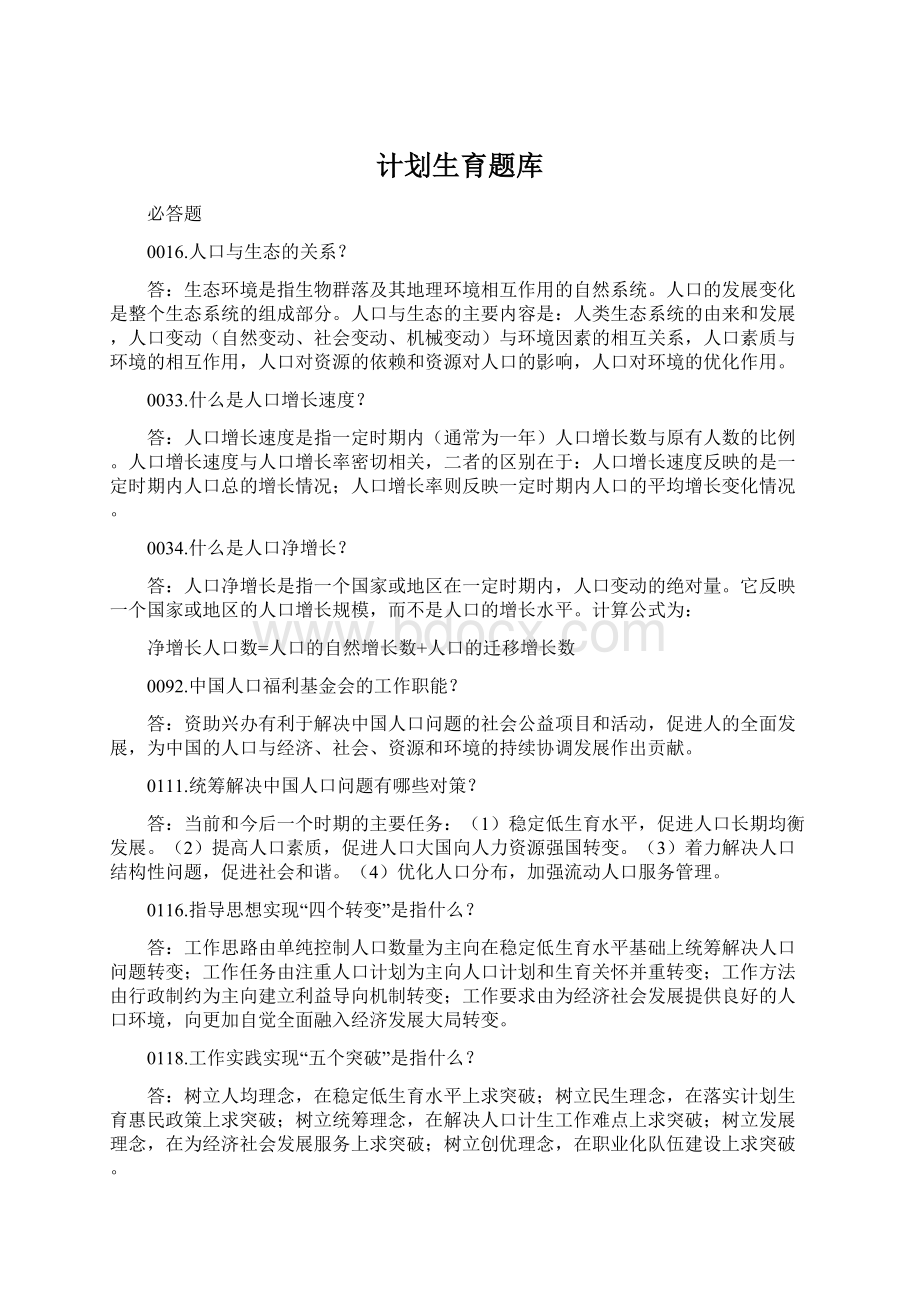 计划生育题库Word文档格式.docx