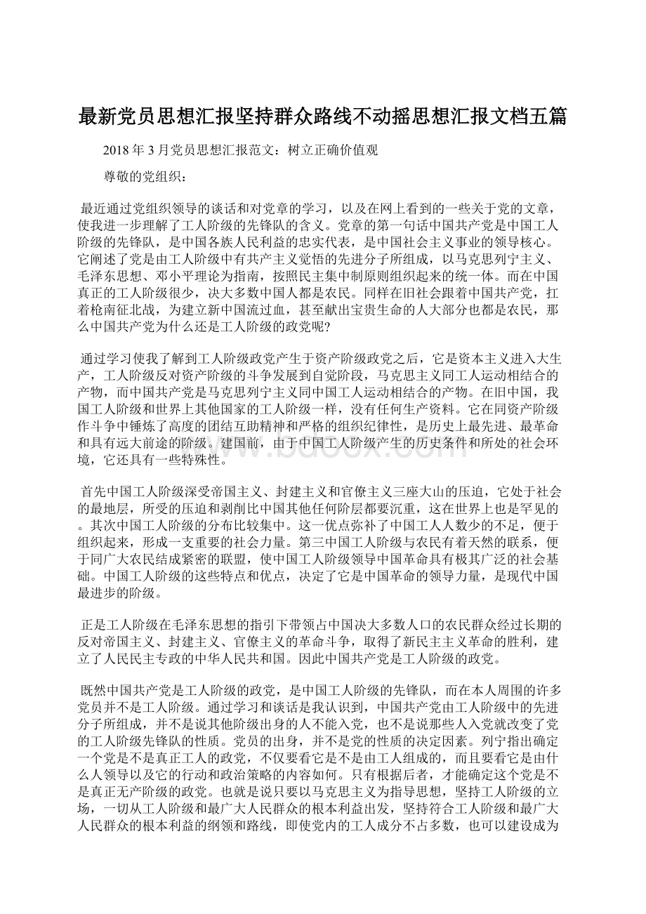 最新党员思想汇报坚持群众路线不动摇思想汇报文档五篇Word下载.docx