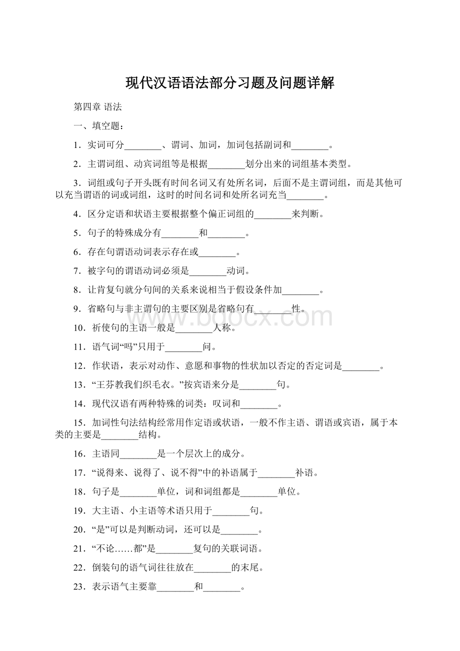 现代汉语语法部分习题及问题详解.docx