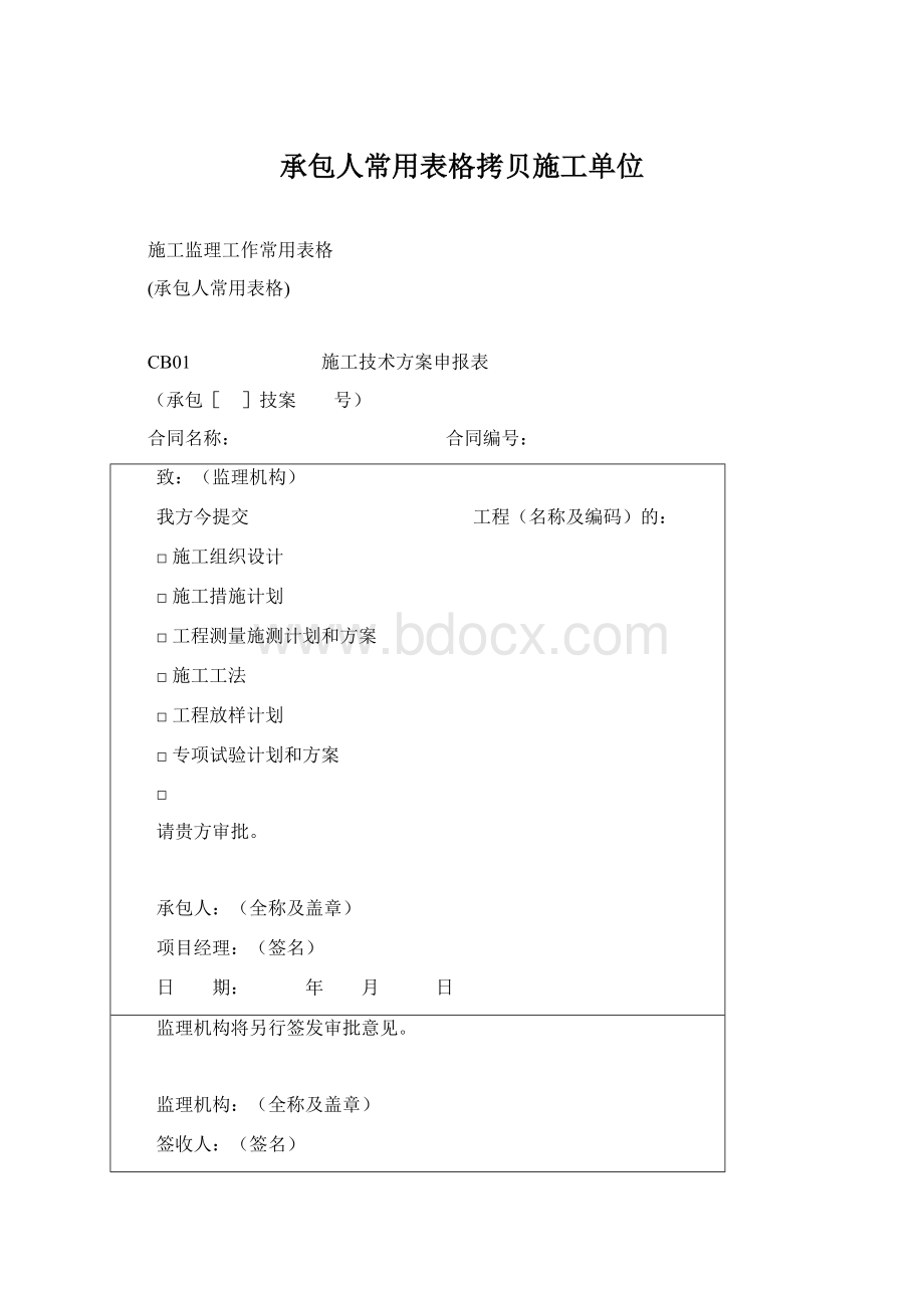 承包人常用表格拷贝施工单位.docx_第1页