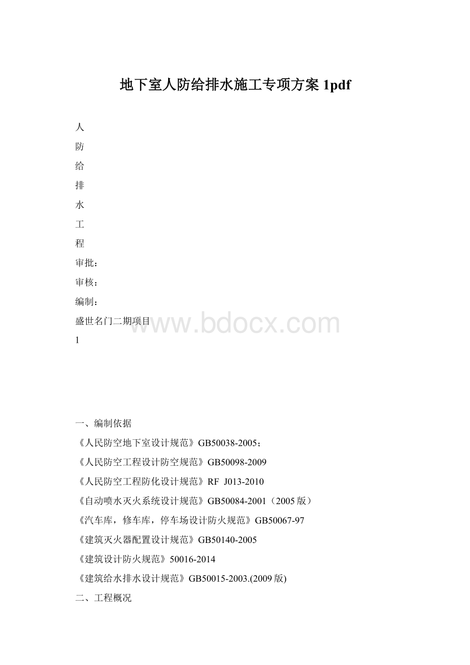 地下室人防给排水施工专项方案 1pdf.docx