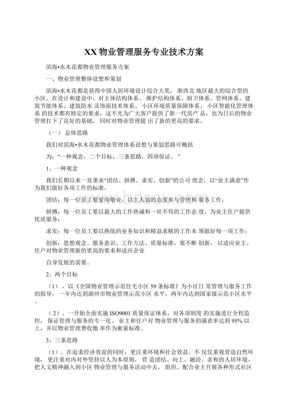 XX物业管理服务专业技术方案.docx_第1页