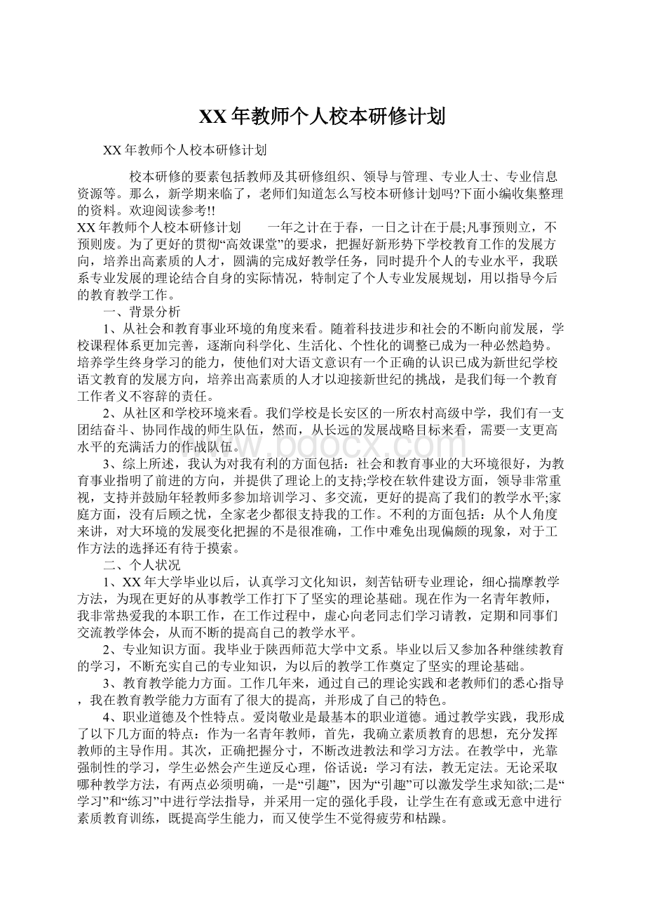 XX年教师个人校本研修计划Word格式.docx_第1页