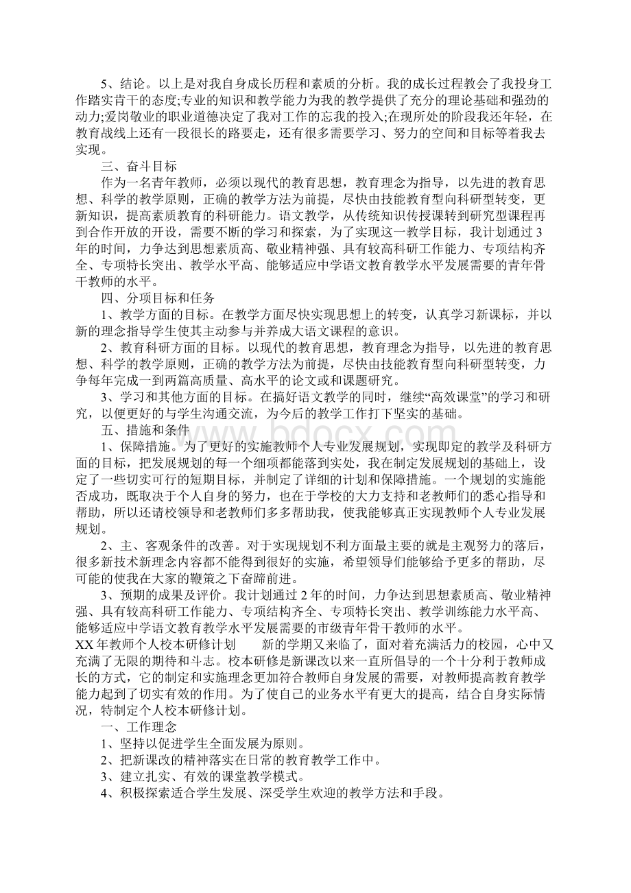 XX年教师个人校本研修计划Word格式.docx_第2页