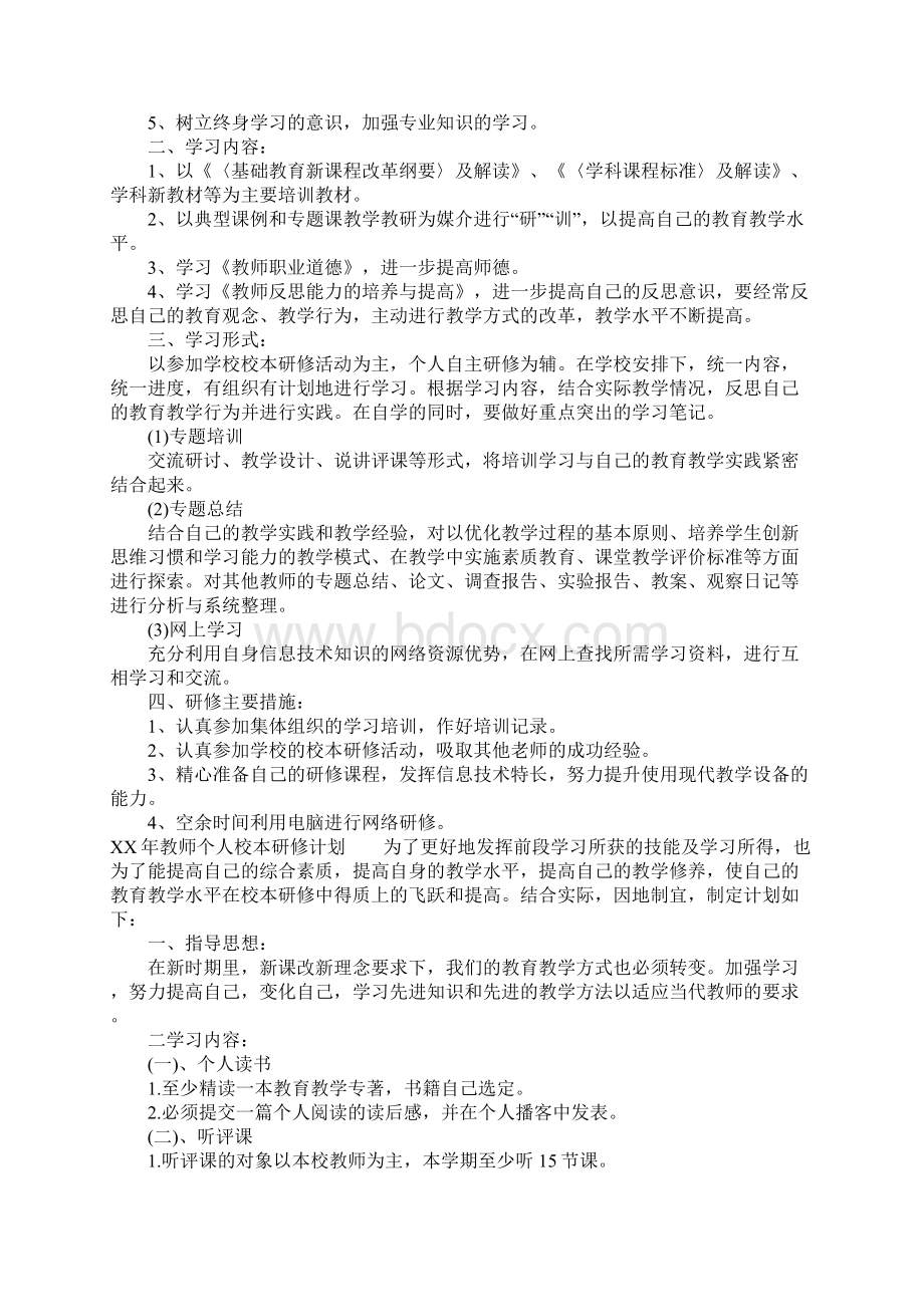 XX年教师个人校本研修计划Word格式.docx_第3页