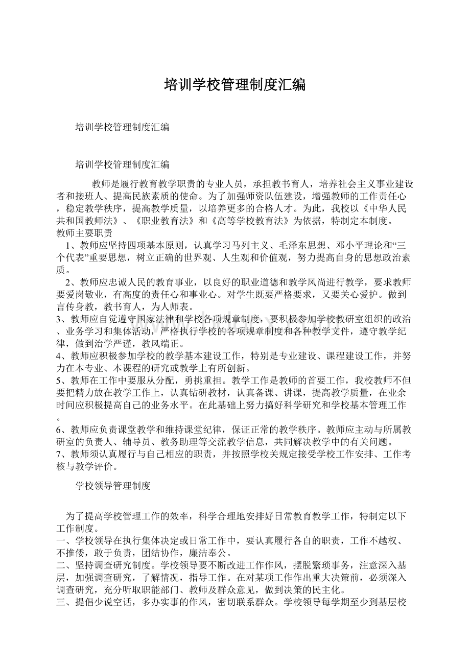 培训学校管理制度汇编Word文档下载推荐.docx