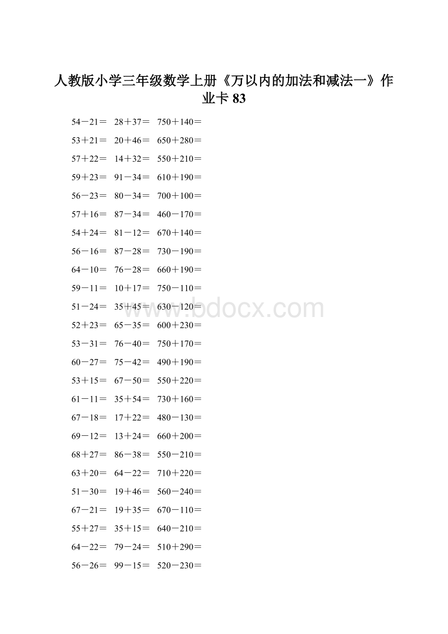 人教版小学三年级数学上册《万以内的加法和减法一》作业卡 83.docx