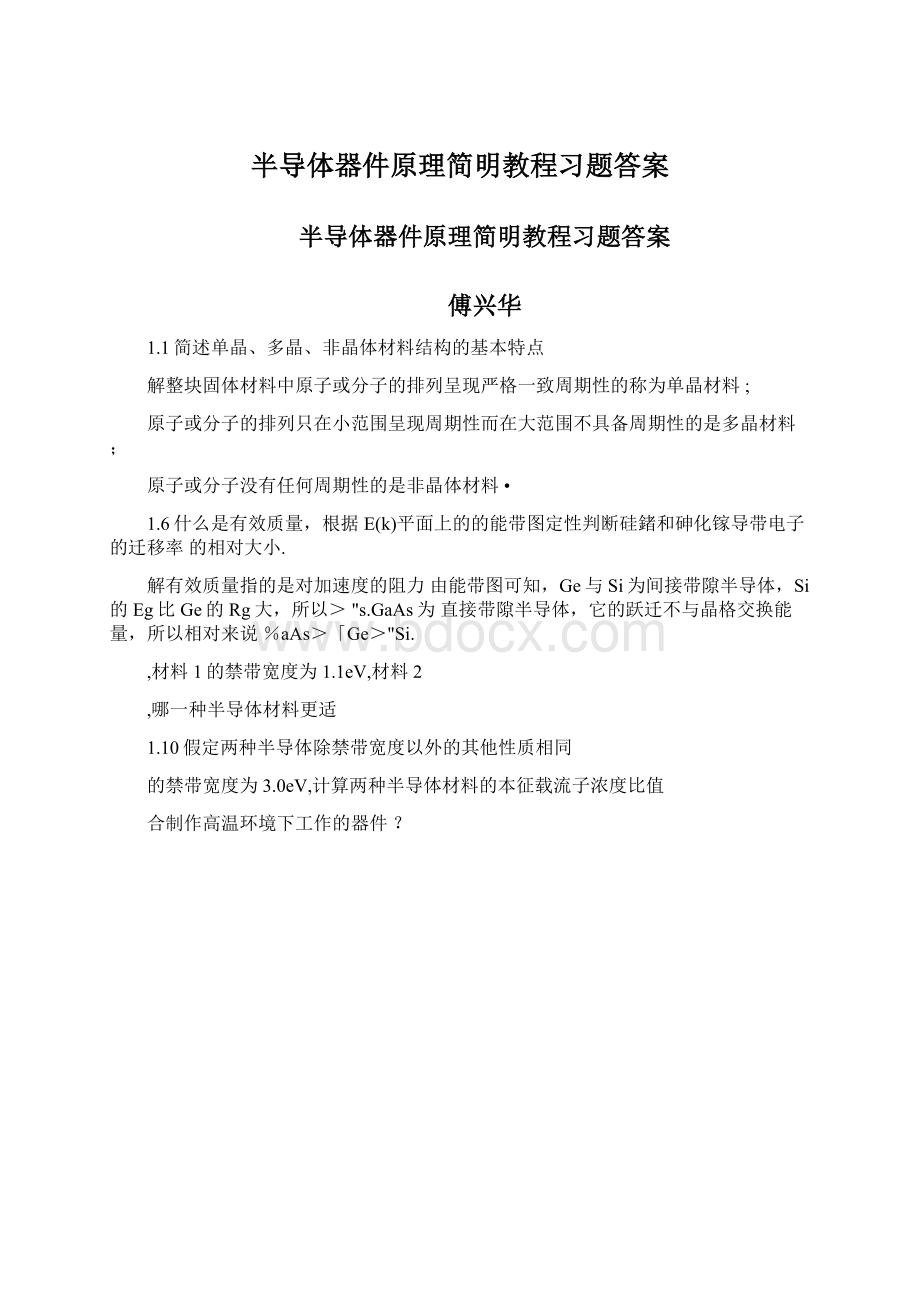 半导体器件原理简明教程习题答案Word文件下载.docx