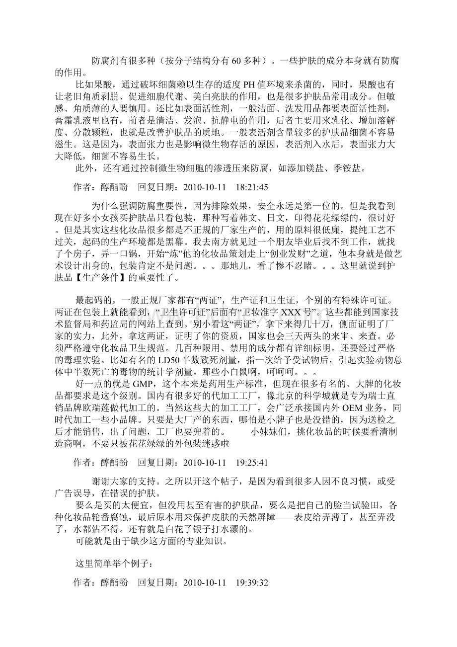 时尚资讯 护肤美颜一个化妆品配方师我所知道的那些护肤品Word文档下载推荐.docx_第2页