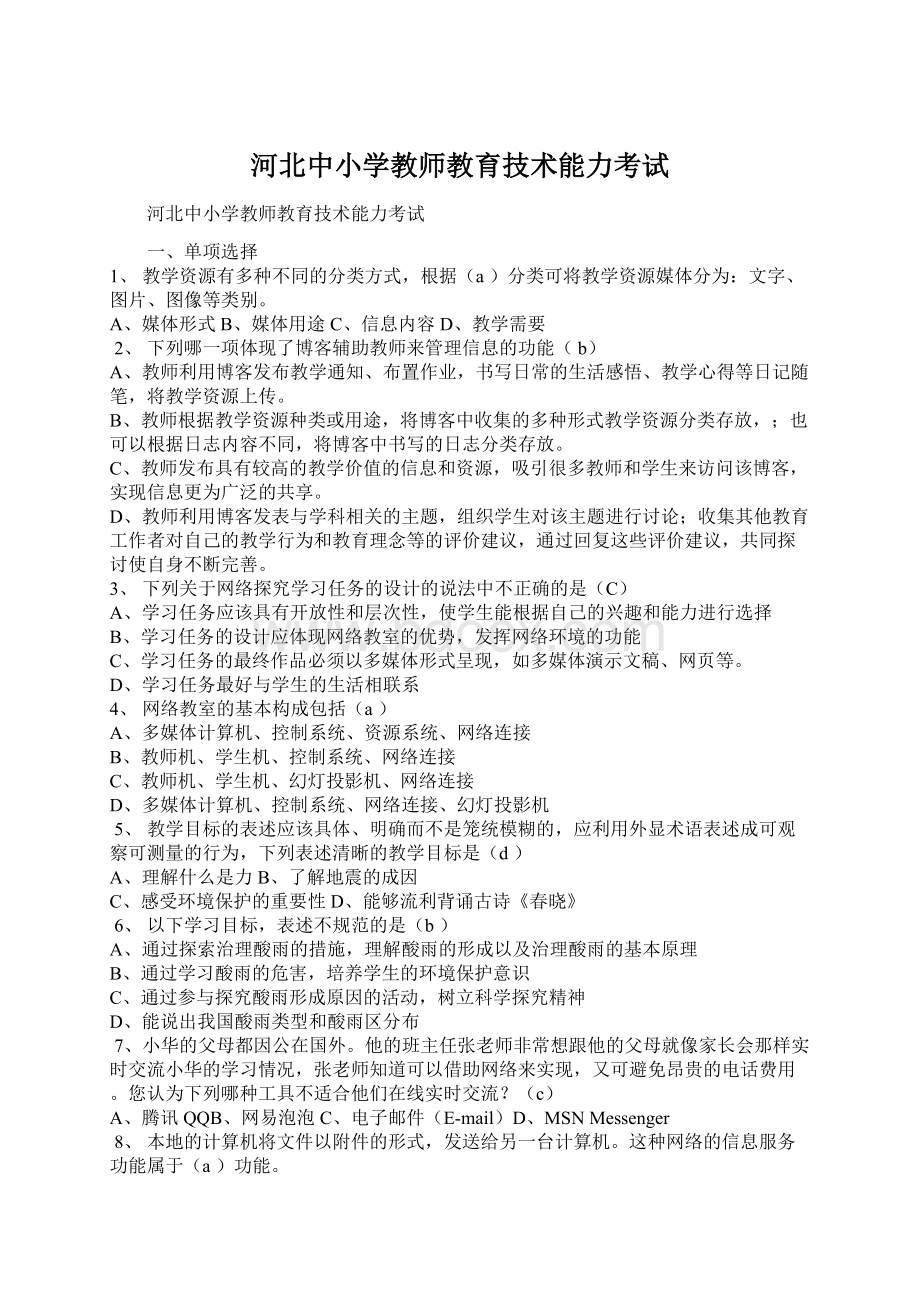 河北中小学教师教育技术能力考试.docx_第1页