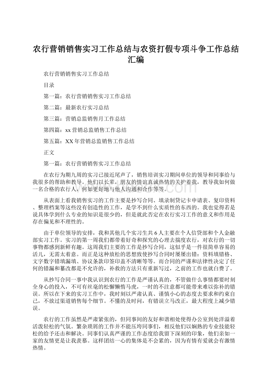 农行营销销售实习工作总结与农资打假专项斗争工作总结汇编.docx