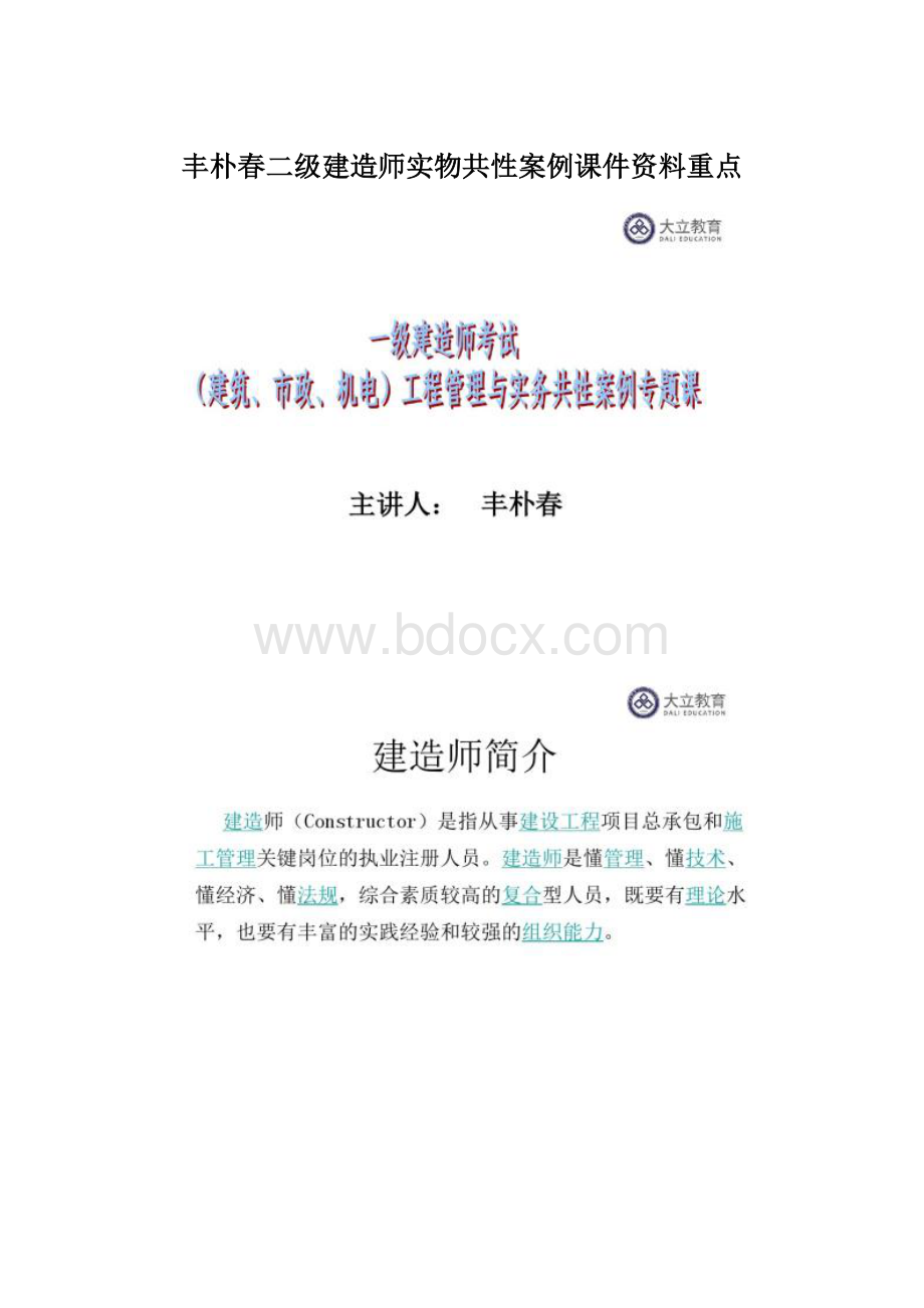 丰朴春二级建造师实物共性案例课件资料重点Word下载.docx_第1页