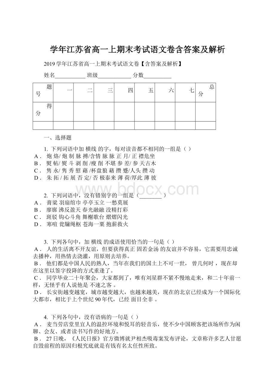 学年江苏省高一上期末考试语文卷含答案及解析Word文档格式.docx