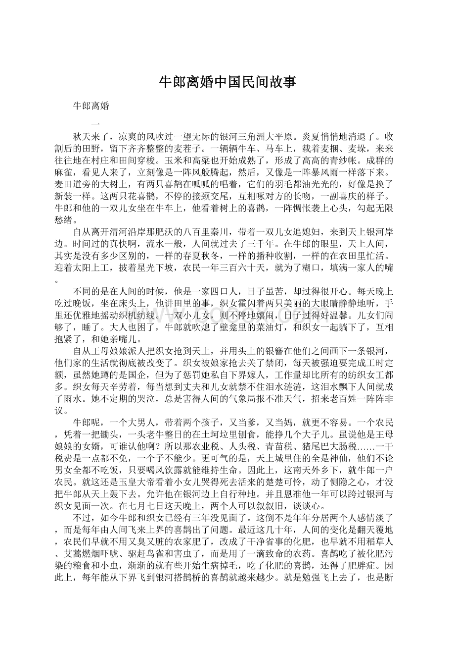 牛郎离婚中国民间故事.docx_第1页