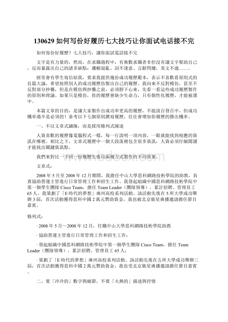 130629如何写份好履历七大技巧让你面试电话接不完Word格式文档下载.docx