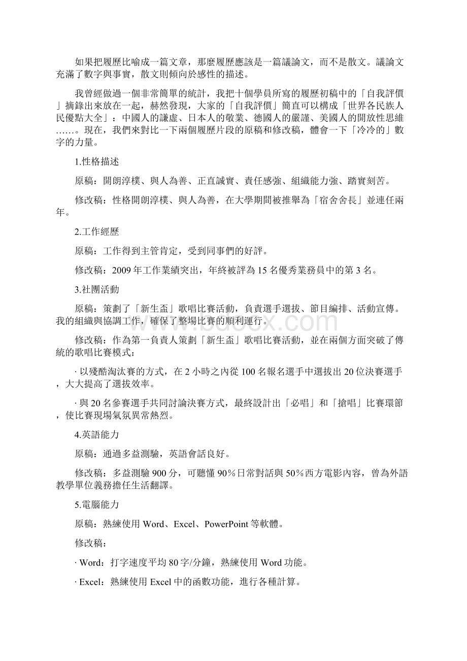 130629如何写份好履历七大技巧让你面试电话接不完Word格式文档下载.docx_第2页