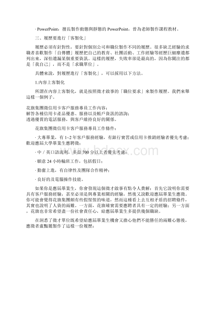 130629如何写份好履历七大技巧让你面试电话接不完Word格式文档下载.docx_第3页