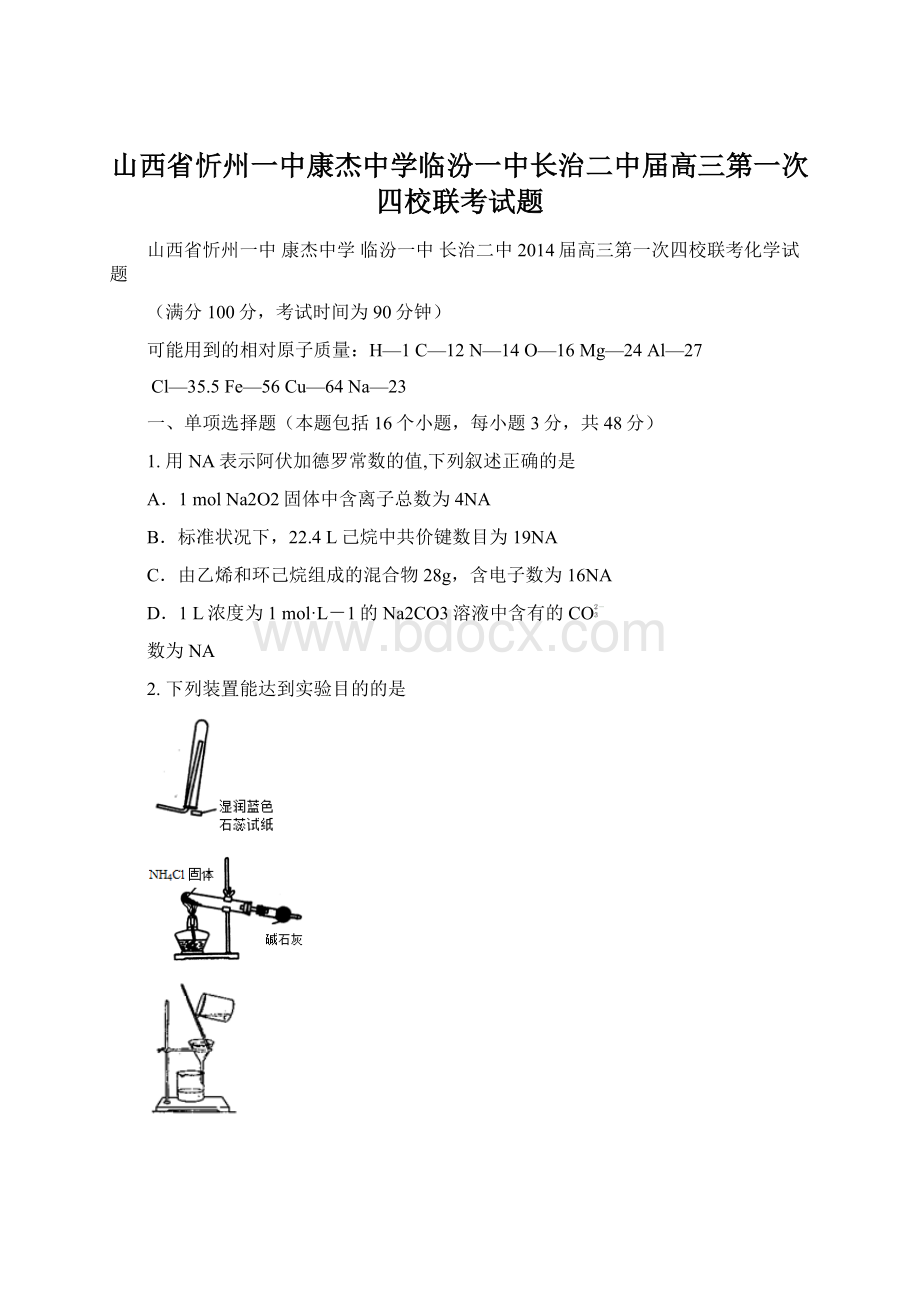 山西省忻州一中康杰中学临汾一中长治二中届高三第一次四校联考试题.docx_第1页