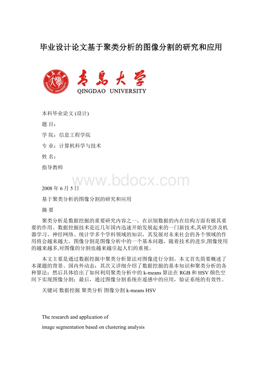 毕业设计论文基于聚类分析的图像分割的研究和应用.docx