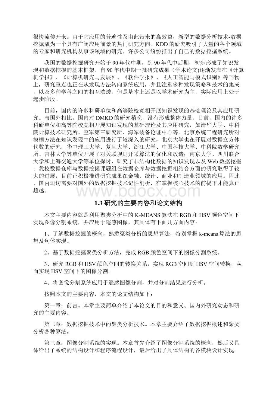 毕业设计论文基于聚类分析的图像分割的研究和应用.docx_第3页