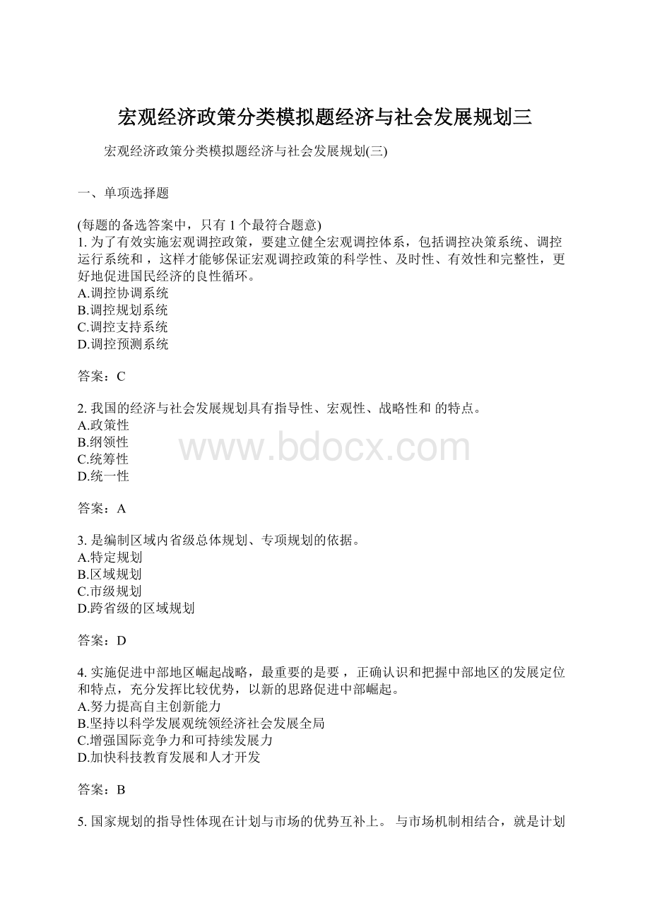 宏观经济政策分类模拟题经济与社会发展规划三Word文档格式.docx