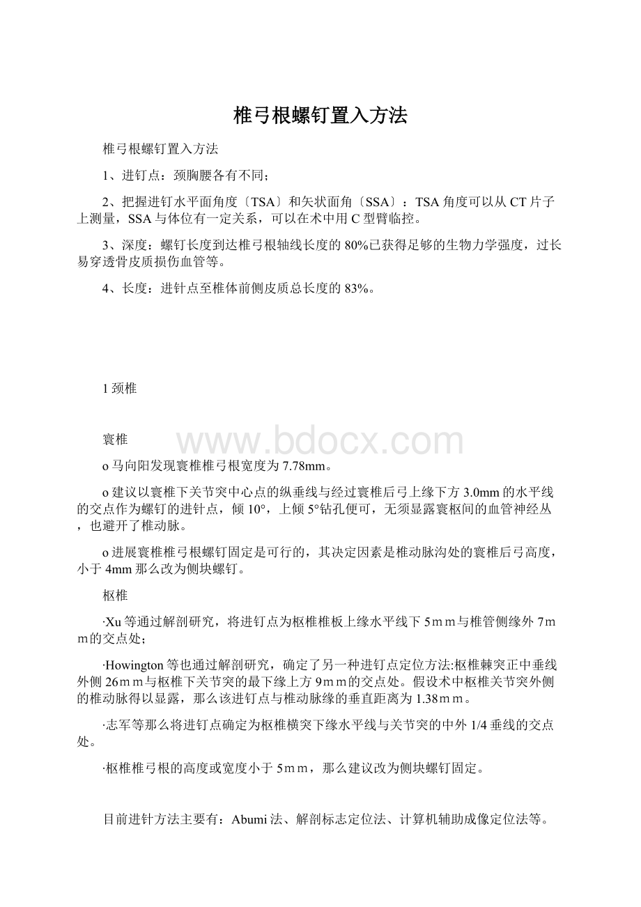 椎弓根螺钉置入方法Word文档下载推荐.docx