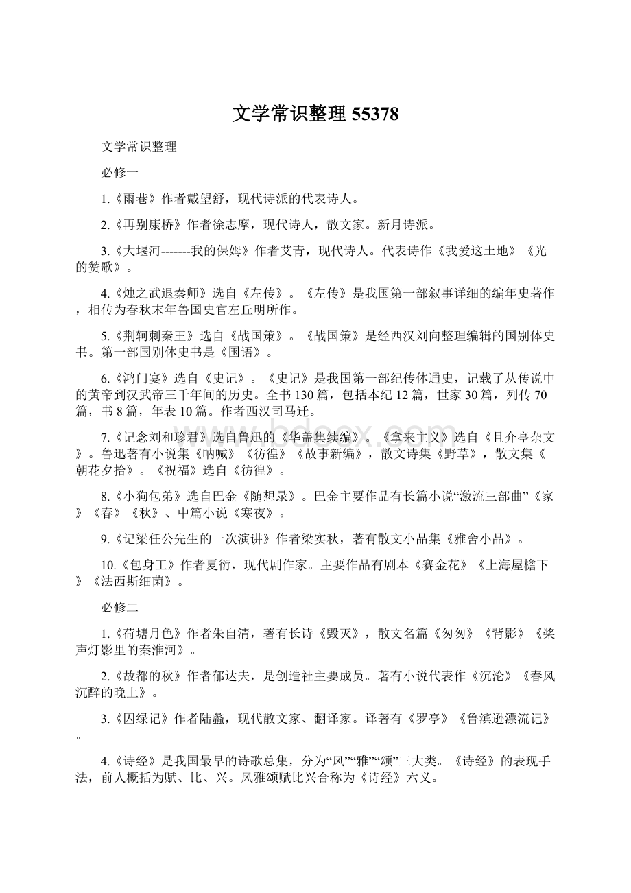 文学常识整理55378Word文件下载.docx_第1页