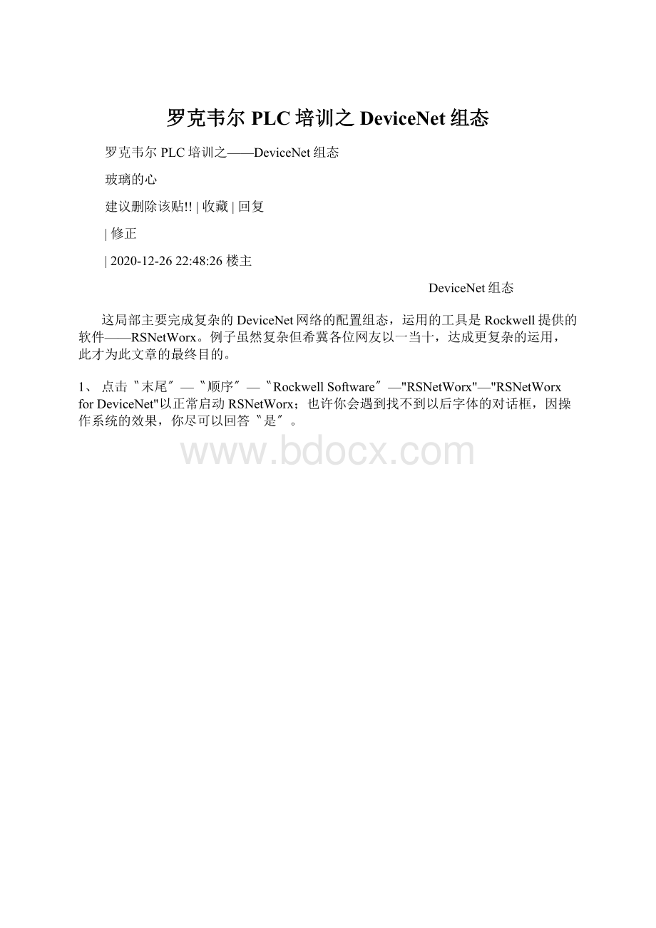 罗克韦尔PLC培训之DeviceNet组态.docx_第1页